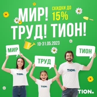 Мир! Труд! Май!