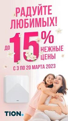 НЕЖНЫЕ ЦЕНЫ. РАДУЙТЕ ЛЮБИМЫХ! До 15%